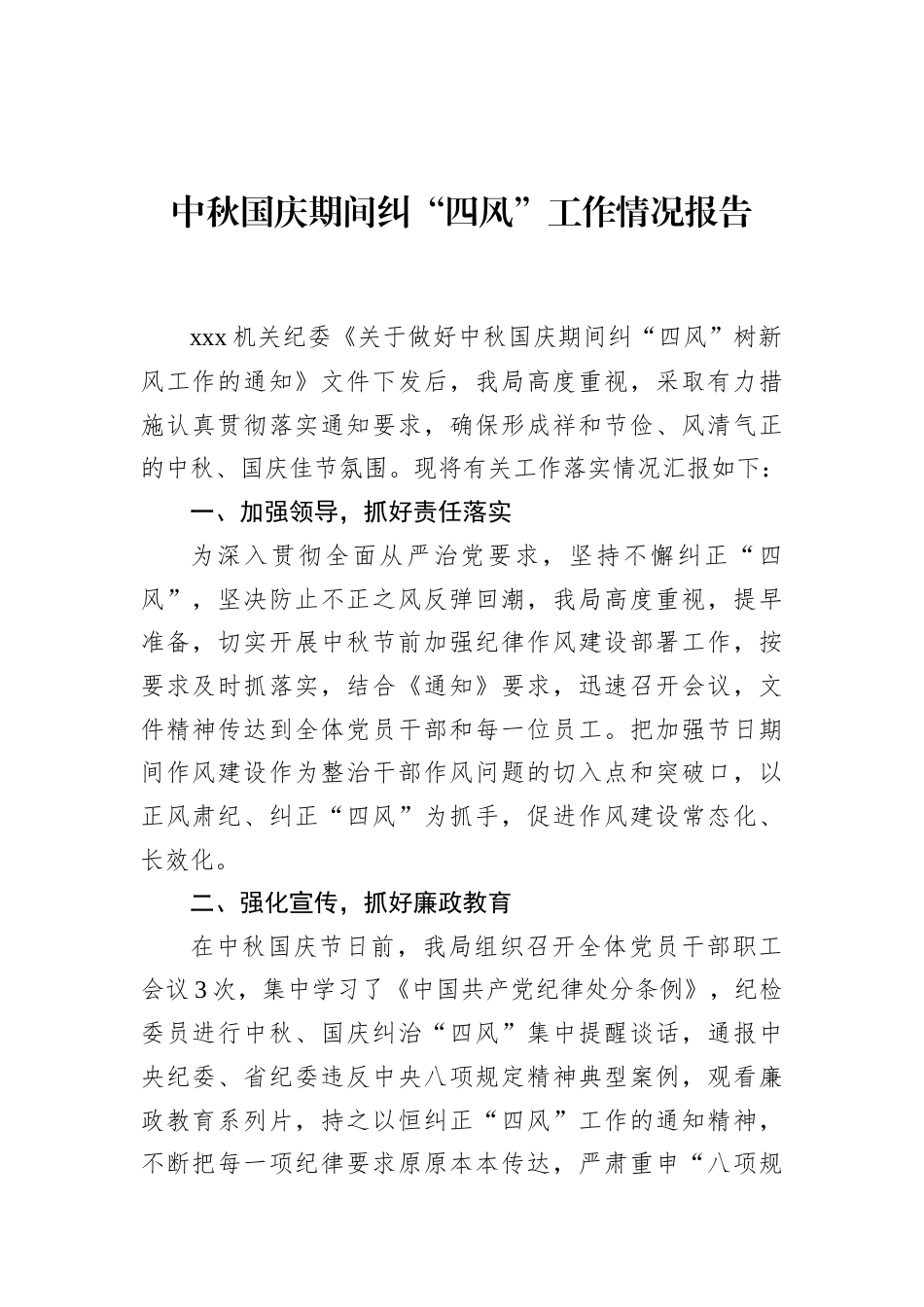 中秋国庆期间纠“四风”工作情况报告_第1页