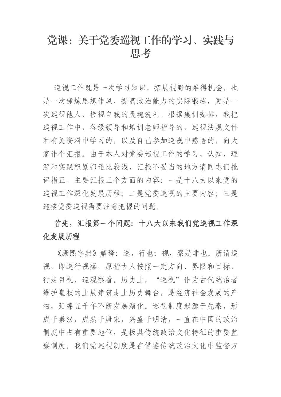 党课：关于党委巡视工作的学习、实践与思考_第1页