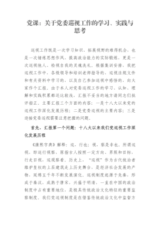 党课：关于党委巡视工作的学习、实践与思考