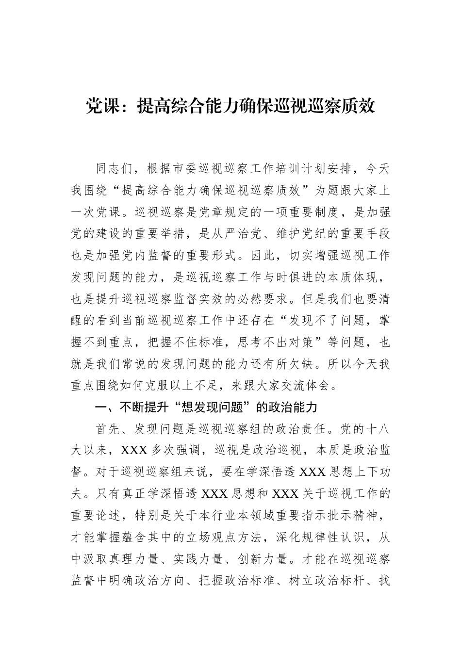 党课：提高综合能力+确保巡视巡察质效_第1页