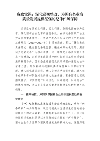 廉政党课：深化巡视整改，为国有企业高质量发展提供坚强的纪律作风保障
