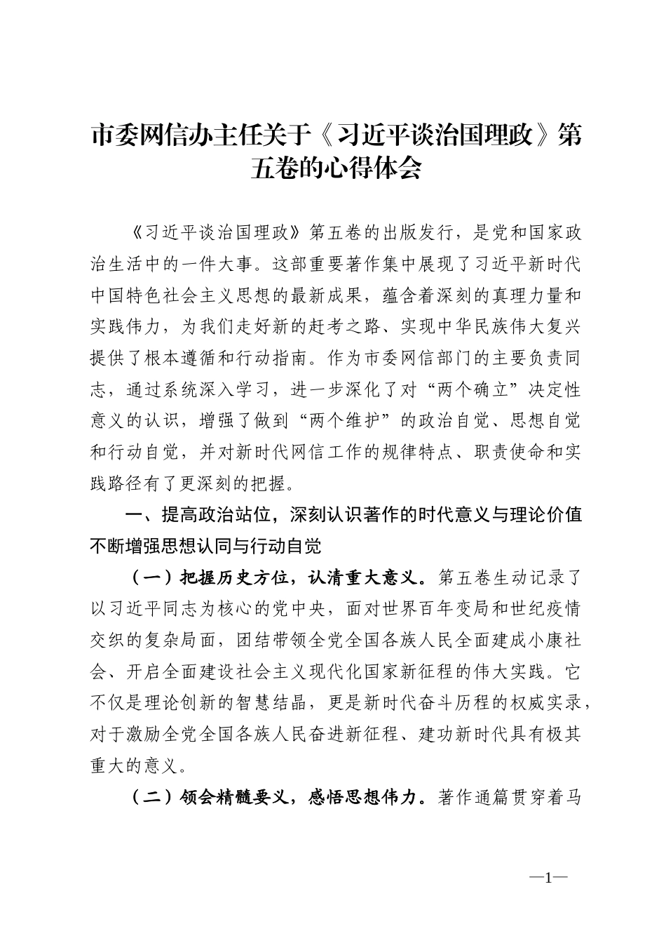 市委网信办主任学习谈治国理政第五卷心得体会_第1页