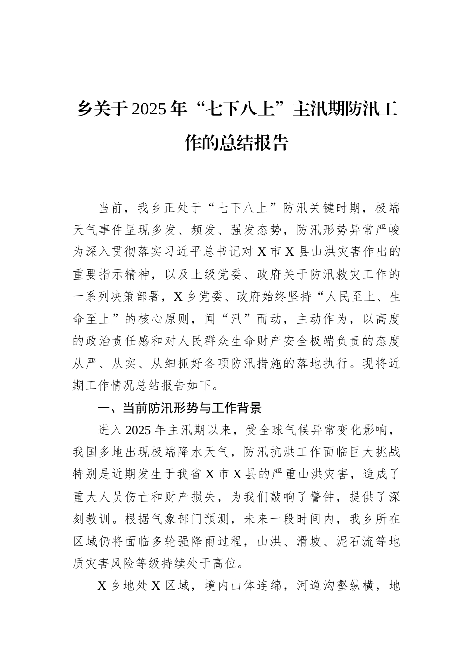 乡关于2025年“七下八上”主汛期防汛工作的总结报告_第1页