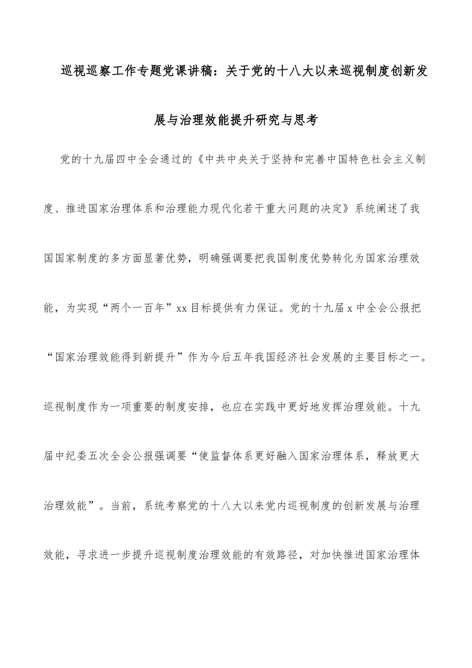 巡视巡察工作专题党课讲稿：关于党的十八大以来巡视制度创新发展与治理效能提升研究与思考_第1页