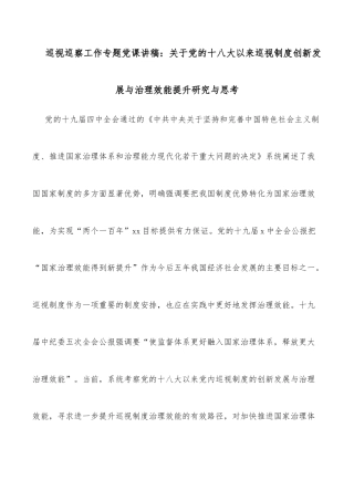 巡视巡察工作专题党课讲稿：关于党的十八大以来巡视制度创新发展与治理效能提升研究与思考