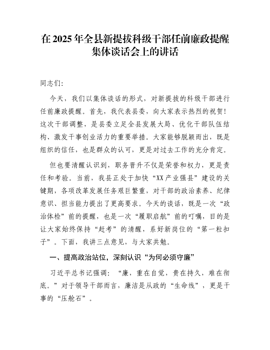 在2025年全县新提拔科级干部任前廉政提醒集体谈话会上的讲话_第1页
