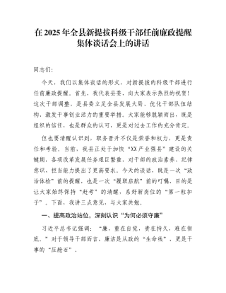 在2025年全县新提拔科级干部任前廉政提醒集体谈话会上的讲话
