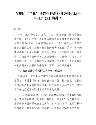 在集团“三化”建设年行动推进会暨纪检半年工作会上的讲话