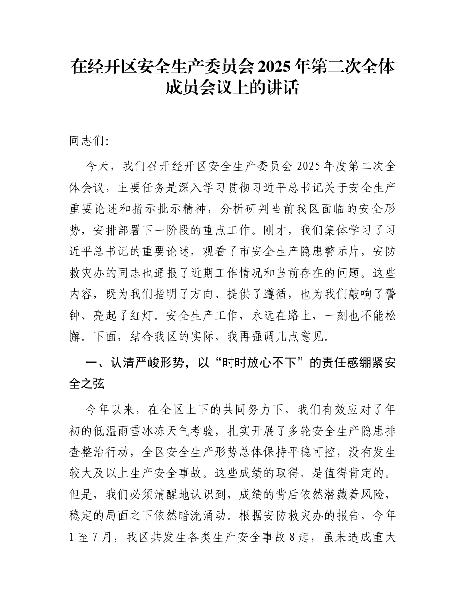 在经开区安全生产委员会2025年第二次全体成员会议上的讲话_第1页