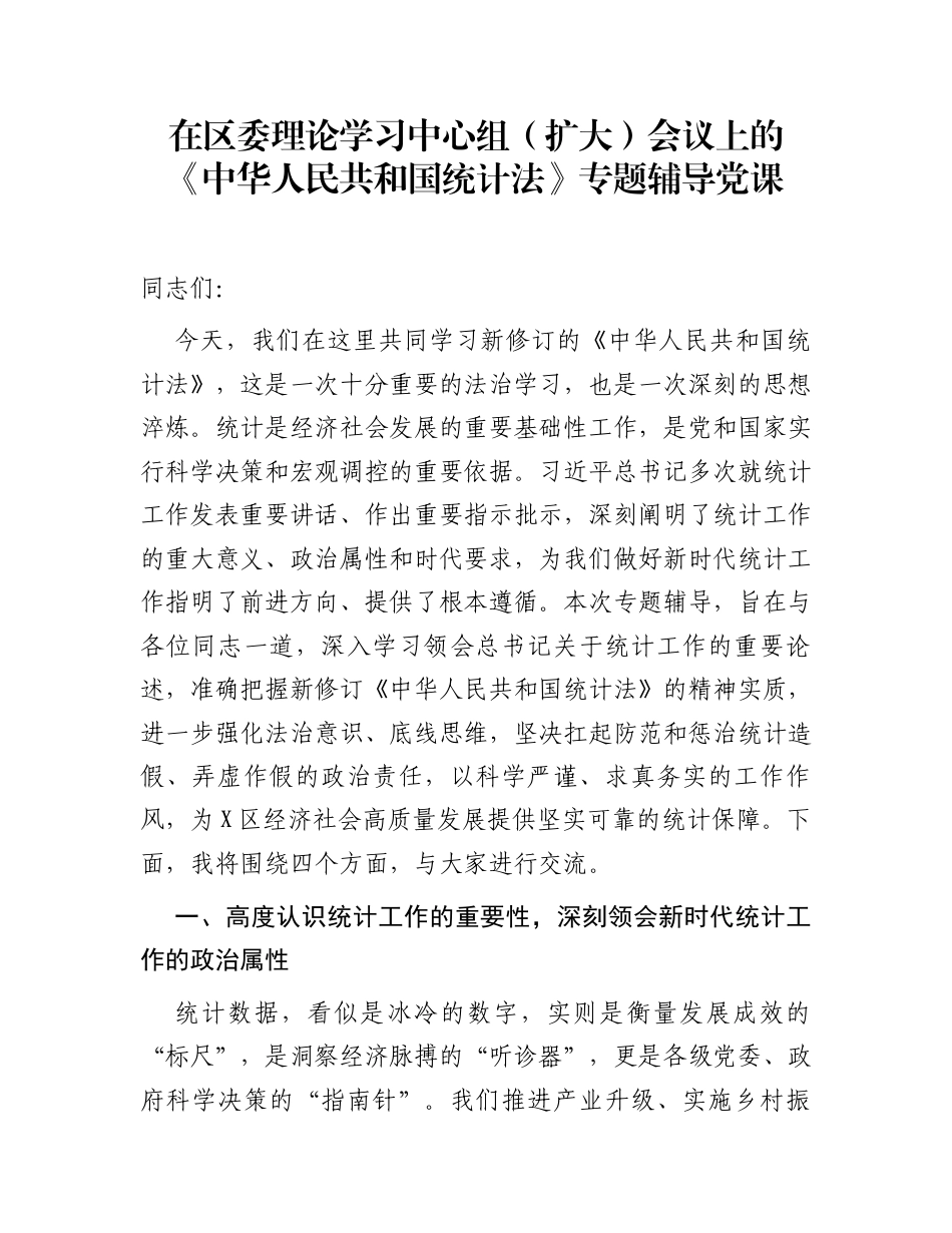 在区委理论学习中心组（扩大）会议上的《中华人民共和国统计法》专题辅导党课_第1页