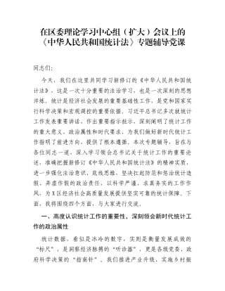在区委理论学习中心组（扩大）会议上的《中华人民共和国统计法》专题辅导党课