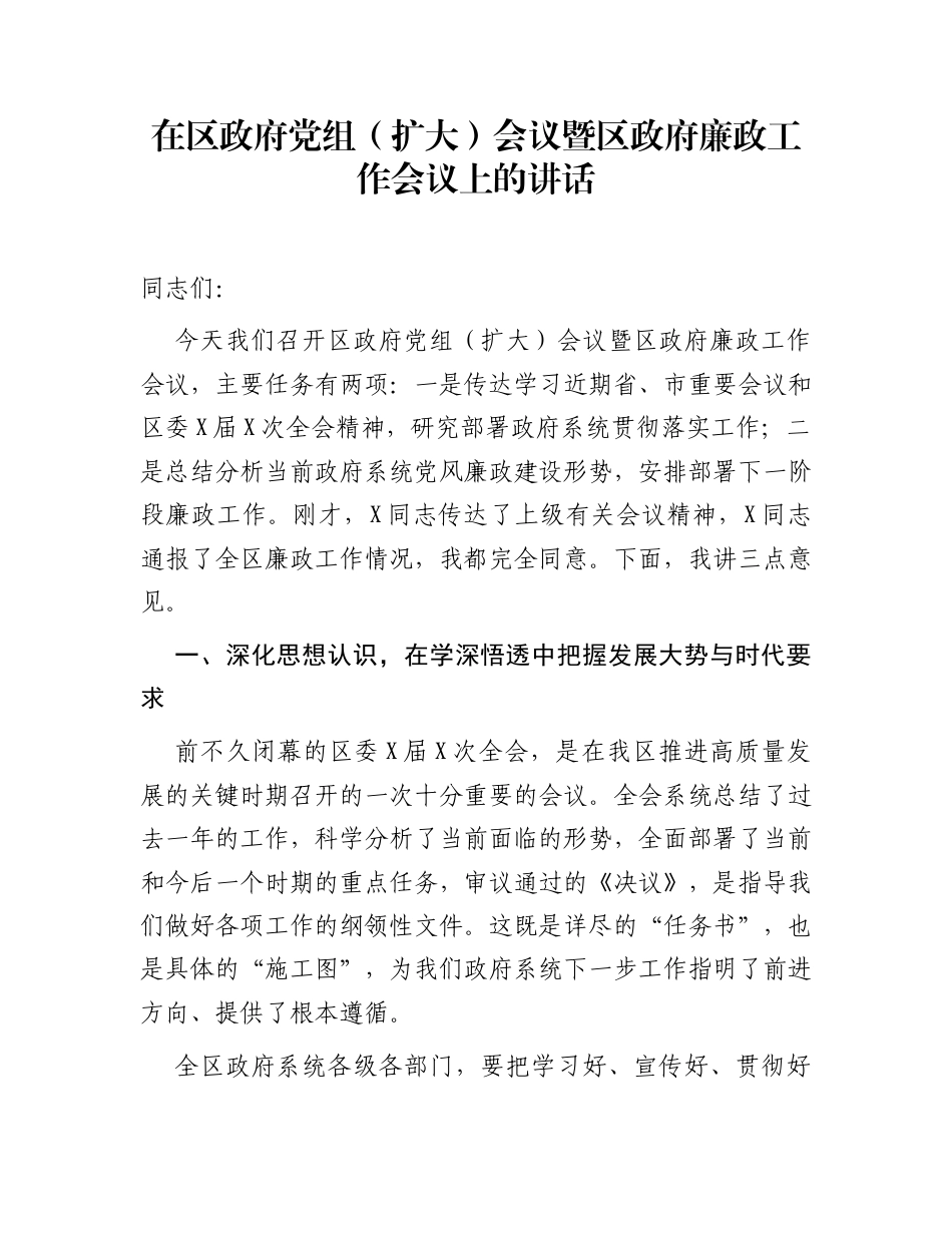 在区政府党组(扩大)会议暨区政府廉政工作会议上的讲话_第1页
