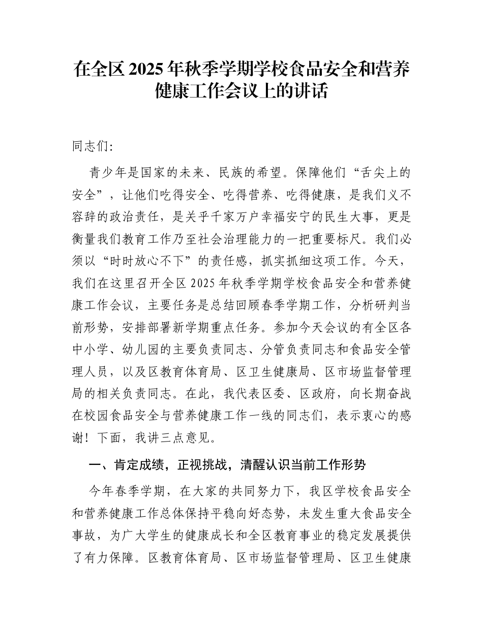 在全区2025年秋季学期学校食品安全和营养健康工作会议上的讲话_第1页