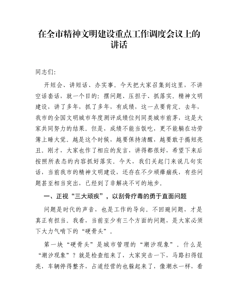 在全市精神文明建设重点工作调度会议上的讲话_第1页
