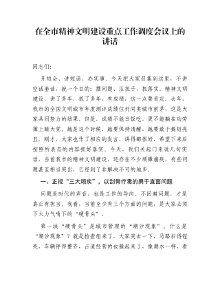 在全市精神文明建设重点工作调度会议上的讲话