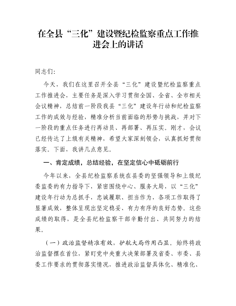 在全县“三化”建设暨纪检监察重点工作推进会上的讲话_第1页