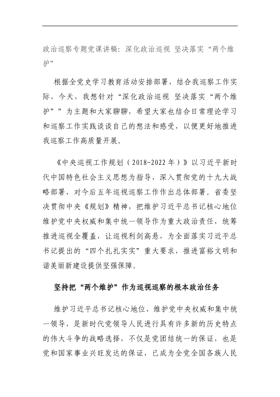 政治巡察专题党课讲稿：深化政治巡视坚决落实“两个维护”_第1页