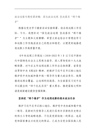 政治巡察专题党课讲稿：深化政治巡视坚决落实“两个维护”