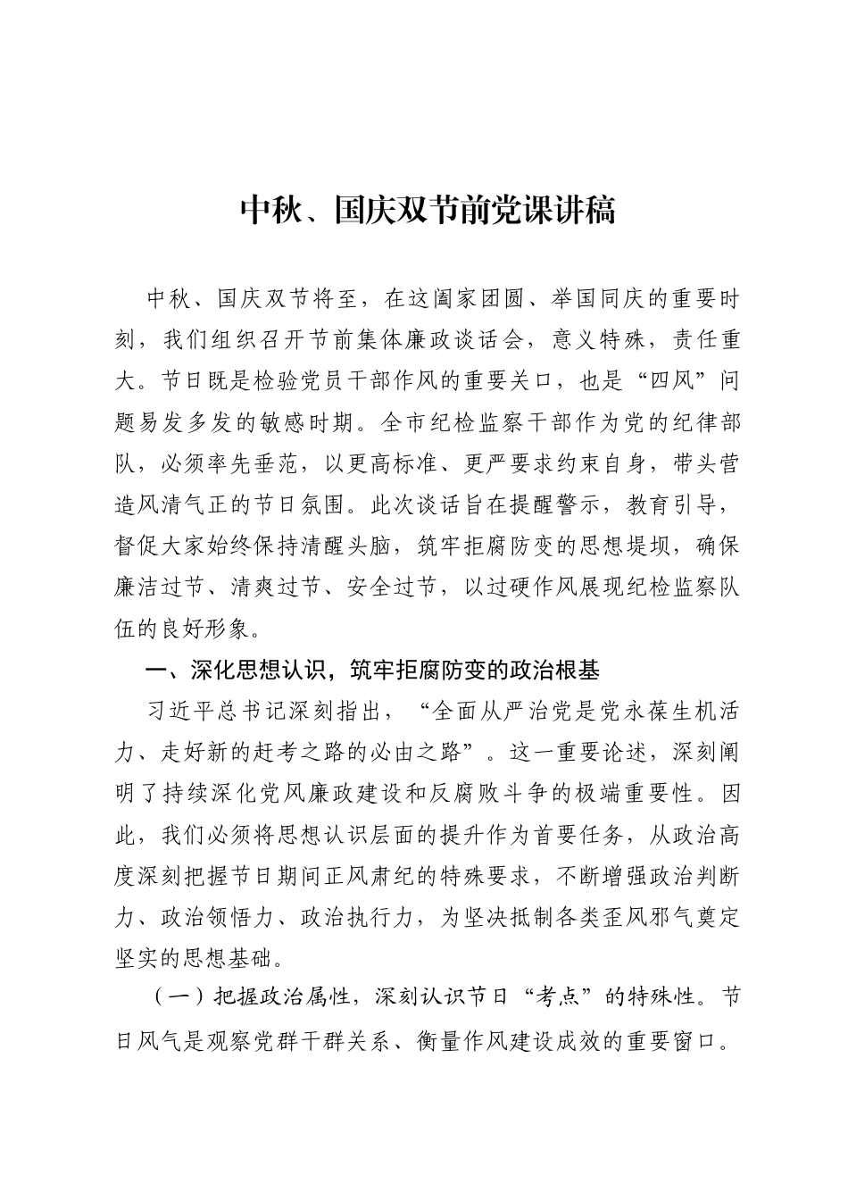 中秋、国庆双节前党课讲稿_第1页