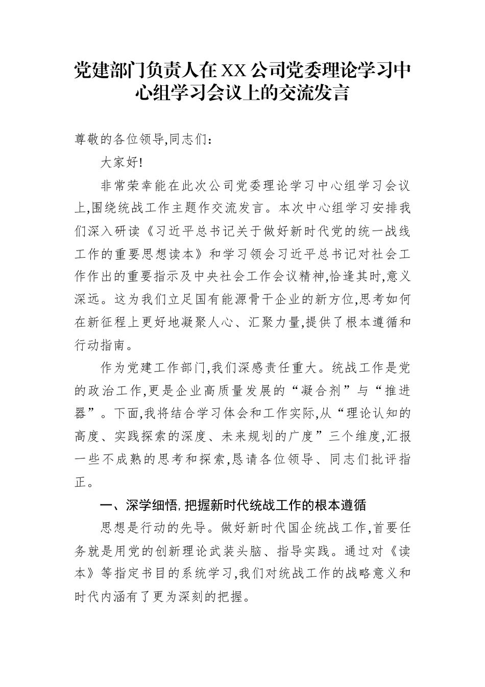 党建部门负责人在XX公司党委理论学习中心组学习会议上的交流发言_第1页