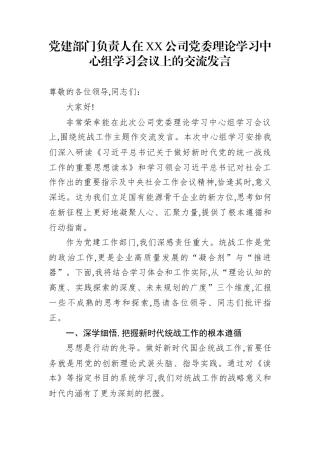党建部门负责人在XX公司党委理论学习中心组学习会议上的交流发言