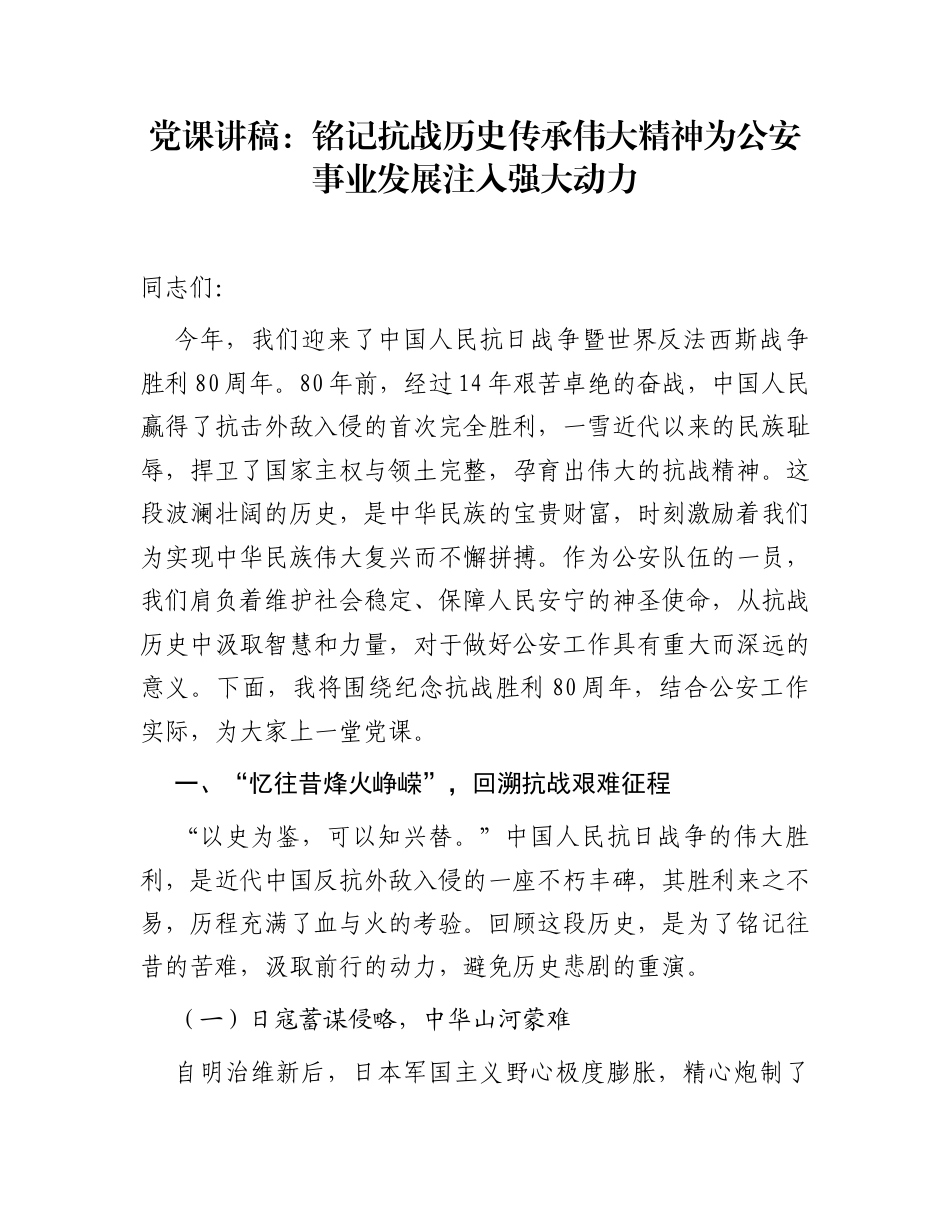 党课讲稿：铭记抗战历史 传承伟大精神 为公安事业发展注入强大动力_第1页