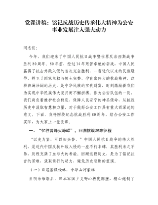 党课讲稿：铭记抗战历史 传承伟大精神 为公安事业发展注入强大动力