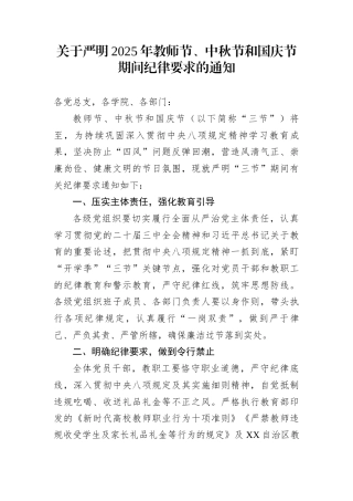 关于严明2025年教师节、中秋节和国庆节期间纪律要求的通知