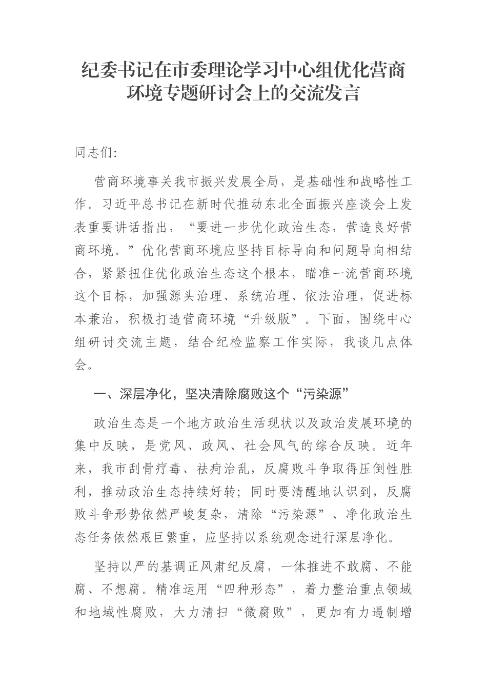 纪委书记在市委理论学习中心组优化营商环境专题研讨会上的交流发言_第1页