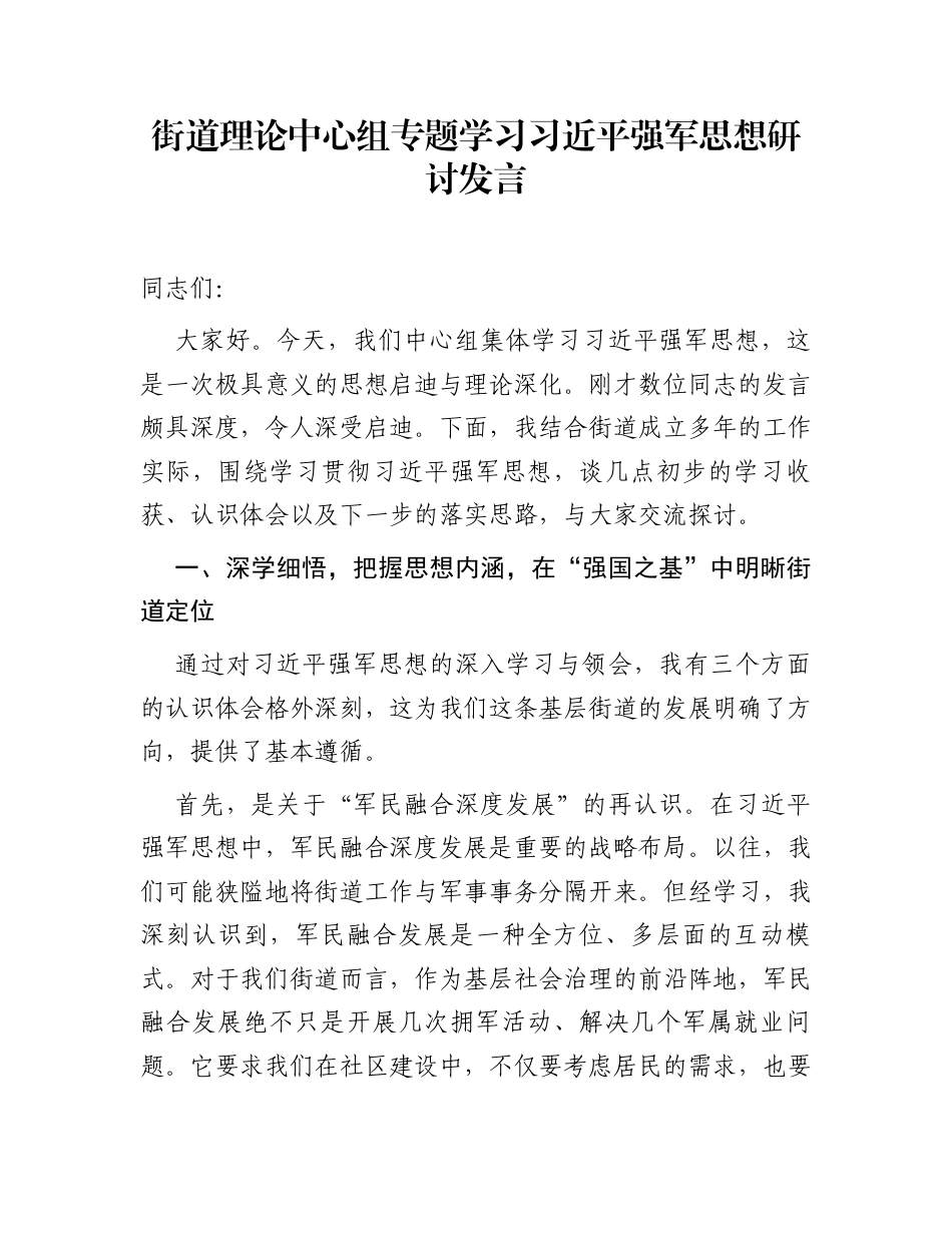 街道理论中心组专题学习习近平强军思想研讨发言_第1页