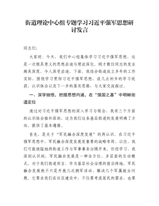 街道理论中心组专题学习习近平强军思想研讨发言