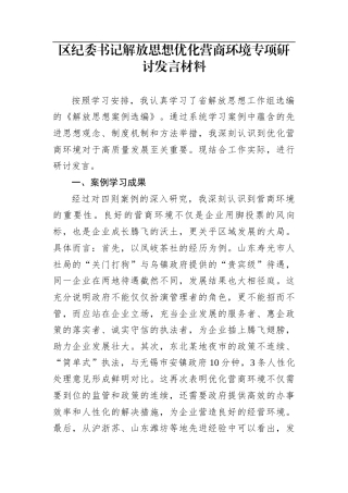 区纪委书记解放思想优化营商环境专项研讨发言材料