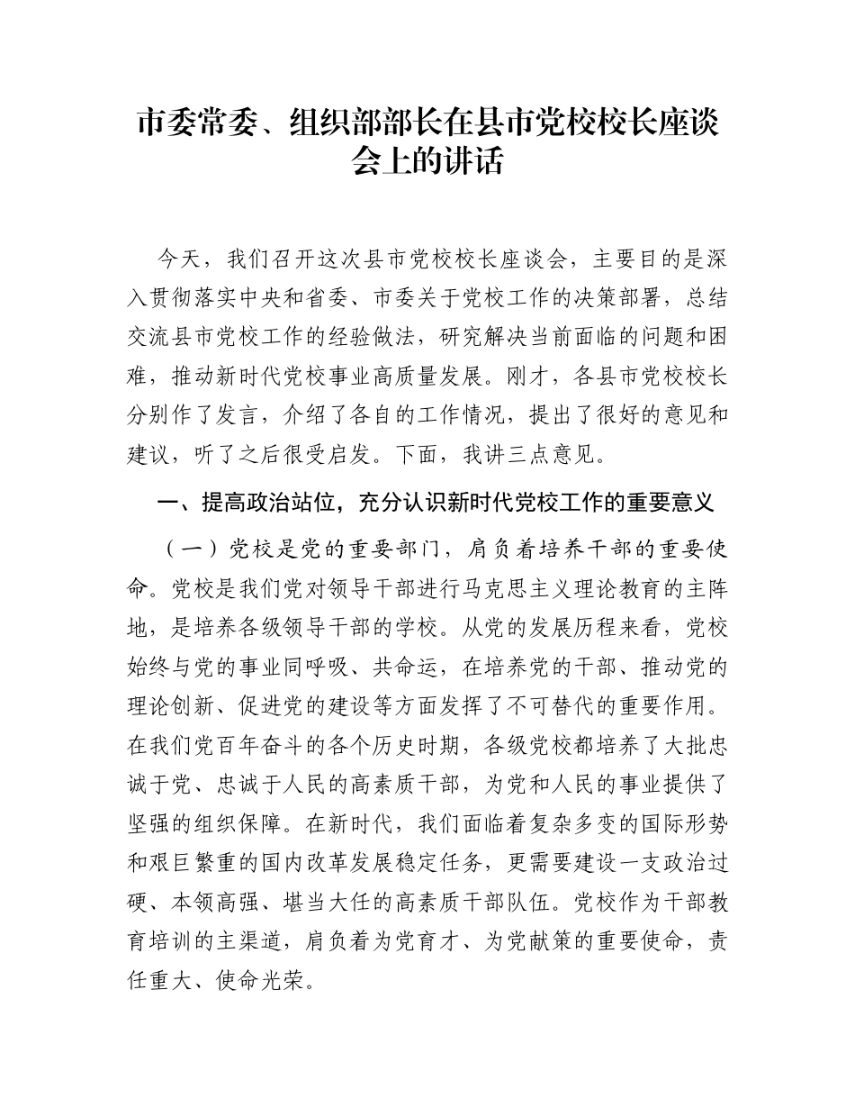 市委常委、组织部部长在县市党校校长座谈会上的讲话_第1页