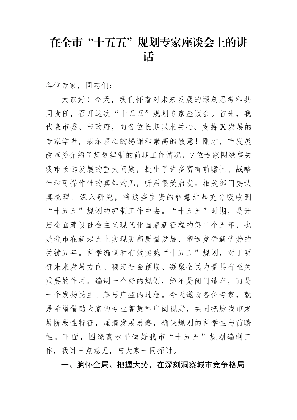 在全市“十五五”规划专家座谈会上的讲话_第1页