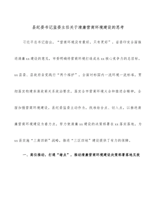 县纪委书记监委主任关于清廉营商环境建设的思考
