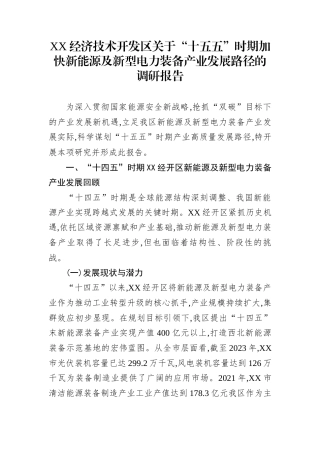 XX经济技术开发区关于“十五五”时期加快新能源及新型电力装备产业发展路径的调研报告