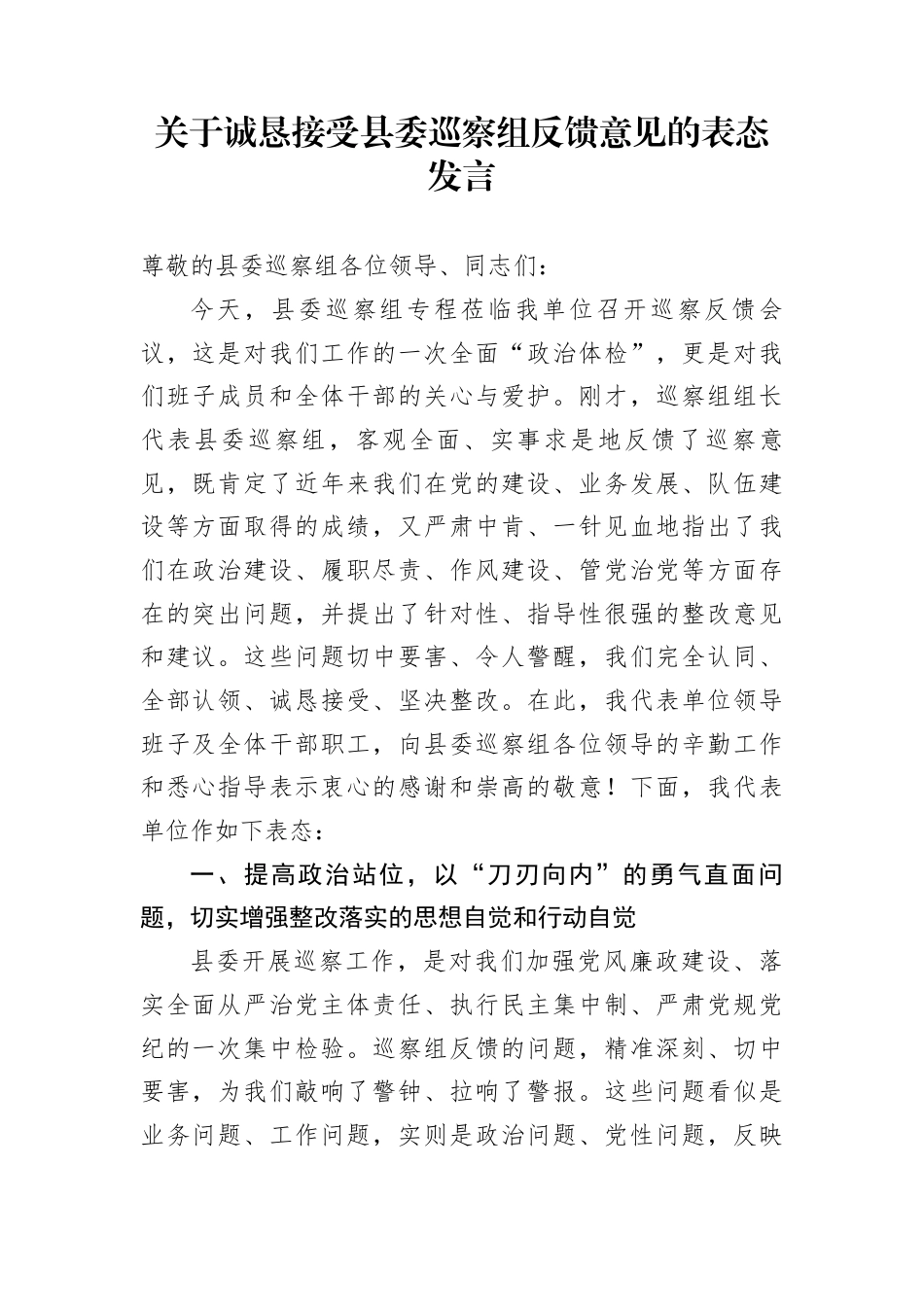 关于诚恳接受县委巡察组反馈意见的表态发言_第1页