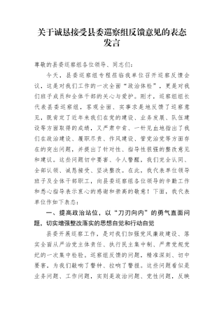 关于诚恳接受县委巡察组反馈意见的表态发言