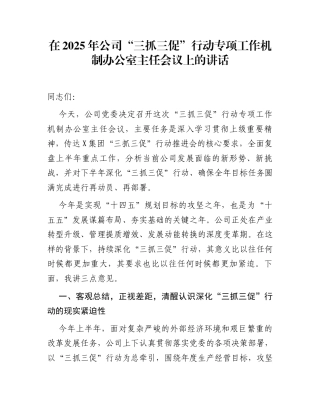 在2025年公司“三抓三促”行动专项工作机制办公室主任会议上的讲话