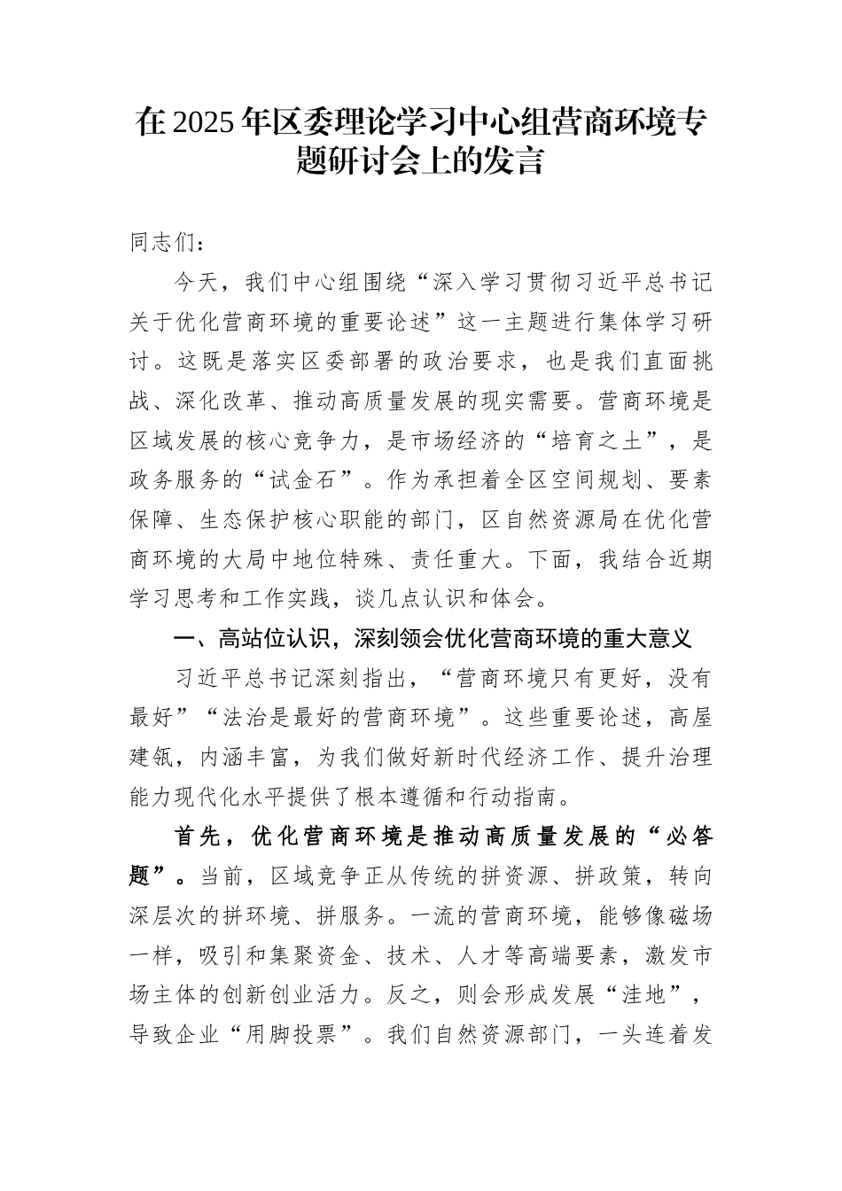 在2025年区委理论学习中心组营商环境专题研讨会上的发言_第1页