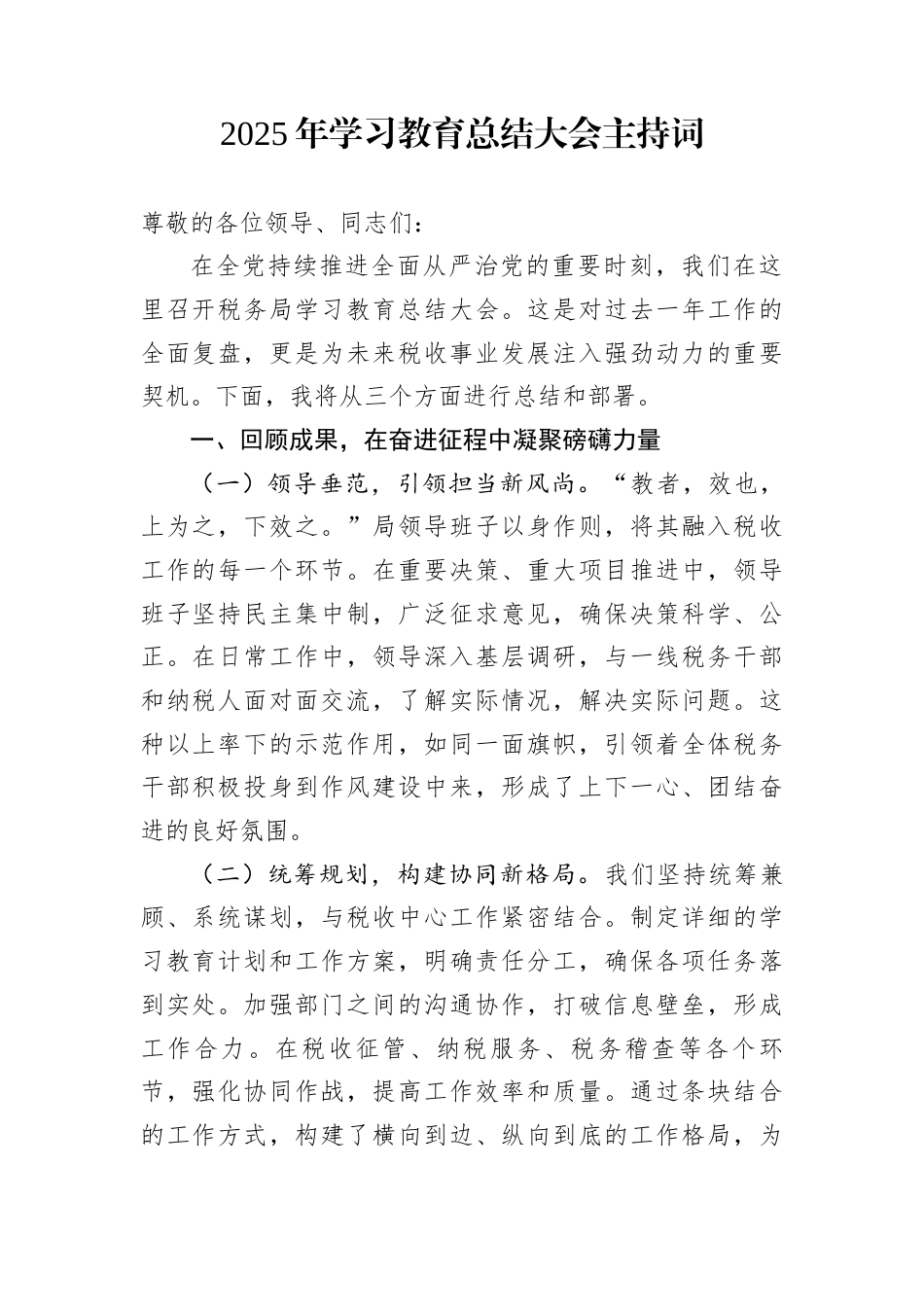 2025年学习教育总结大会主持词_第1页