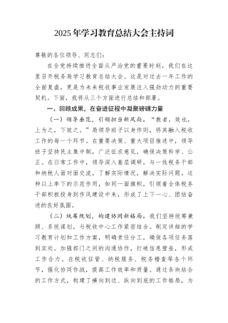 2025年学习教育总结大会主持词