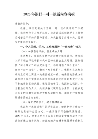 2025年银行一对一谈话内容模板