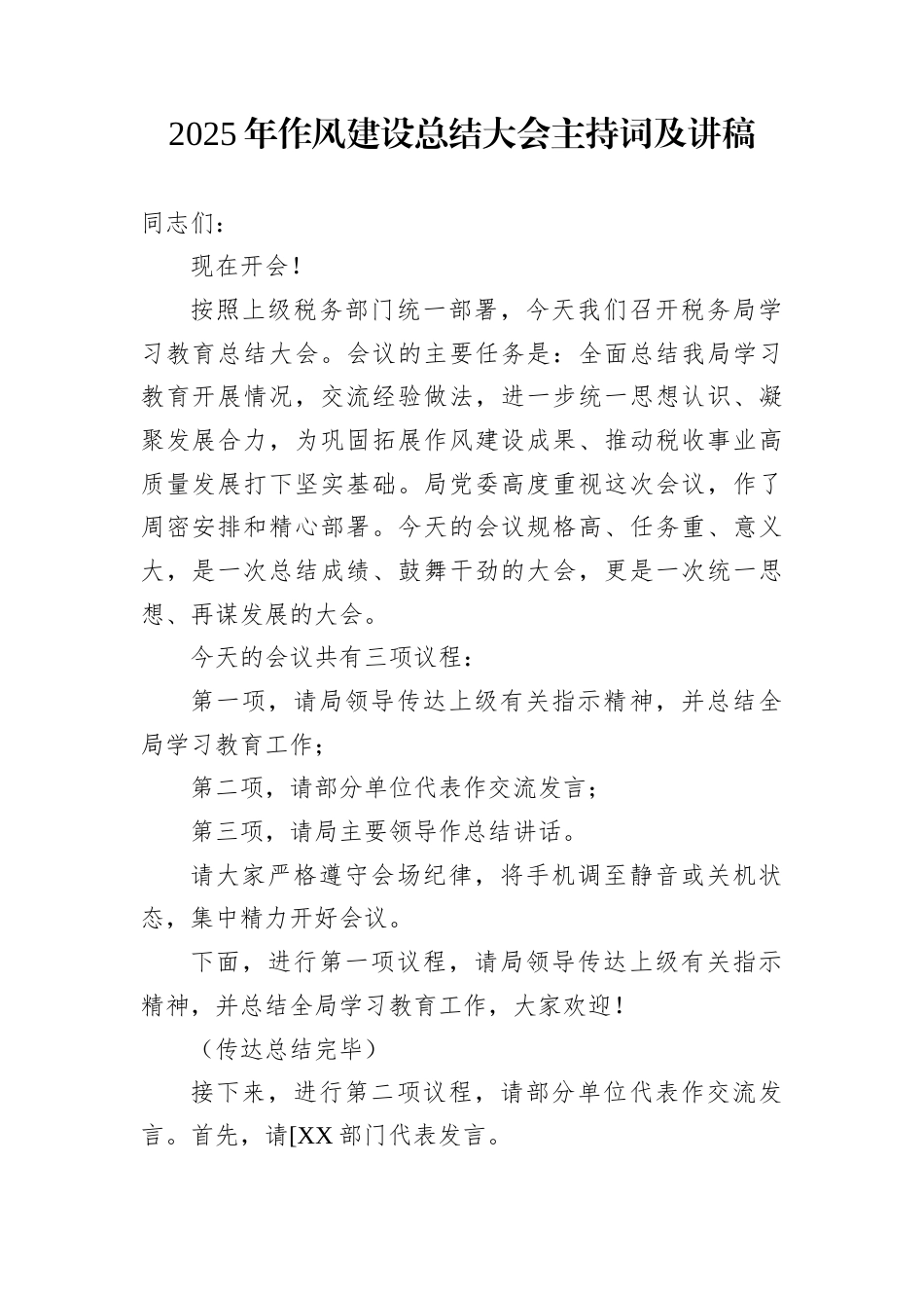 2025年作风建设总结大会主持词及讲稿_第1页