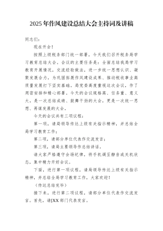 2025年作风建设总结大会主持词及讲稿