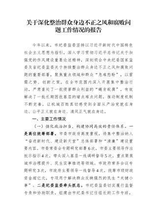 关于深化整治群众身边不正之风和腐败问题工作情况的报告