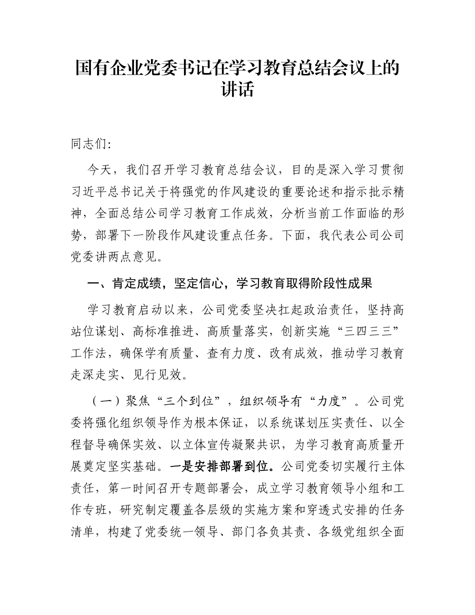 国有企业党委书记在学习教育总结会议上的讲话_第1页