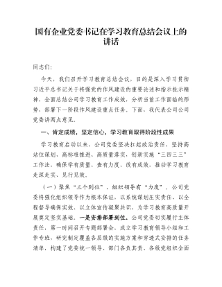 国有企业党委书记在学习教育总结会议上的讲话