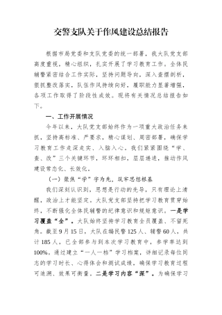 交警支队关于作风建设总结报告