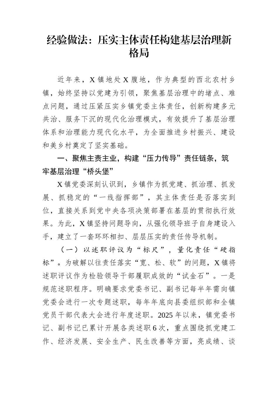经验做法：压实主体责任构建基层治理新格局_第1页